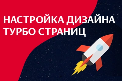 Настройка дизайна турбо-страниц в Ульяновске