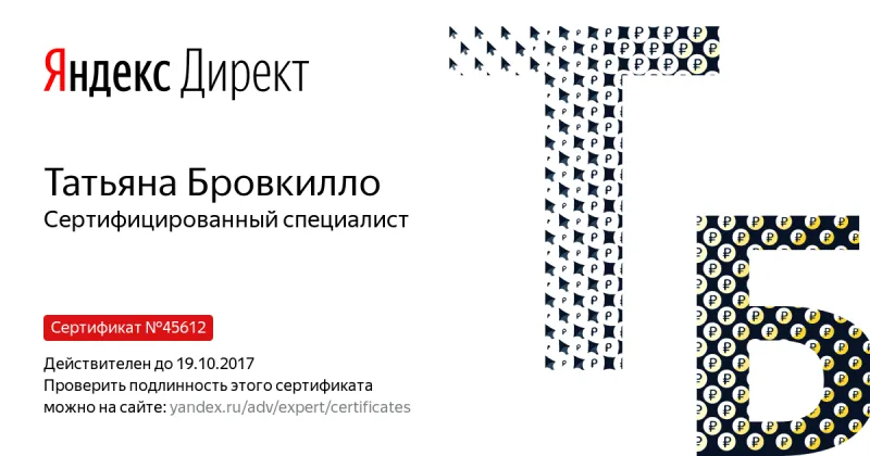 Сертификат специалиста Яндекс. Директ - Бровкилло Т. в Ульяновска