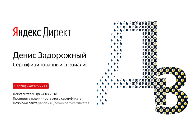 Сертификат специалиста Яндекс. Директ - Задорожный Д. в Ульяновска