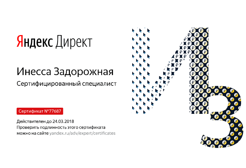 Сертификат специалиста Яндекс. Директ - Задорожная И. в Ульяновска