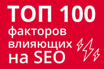 ТОП 100 факторов, которые влияют на SEO и рейтинг в Google в Ульяновске