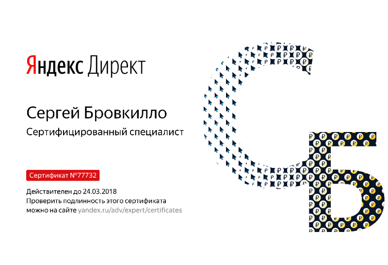 Сертификат специалиста Яндекс. Директ - Бровкилло С. в Ульяновска