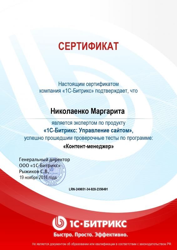 Сертификат эксперта по программе "Контент-менеджер" - Николаенко М. в Ульяновска
