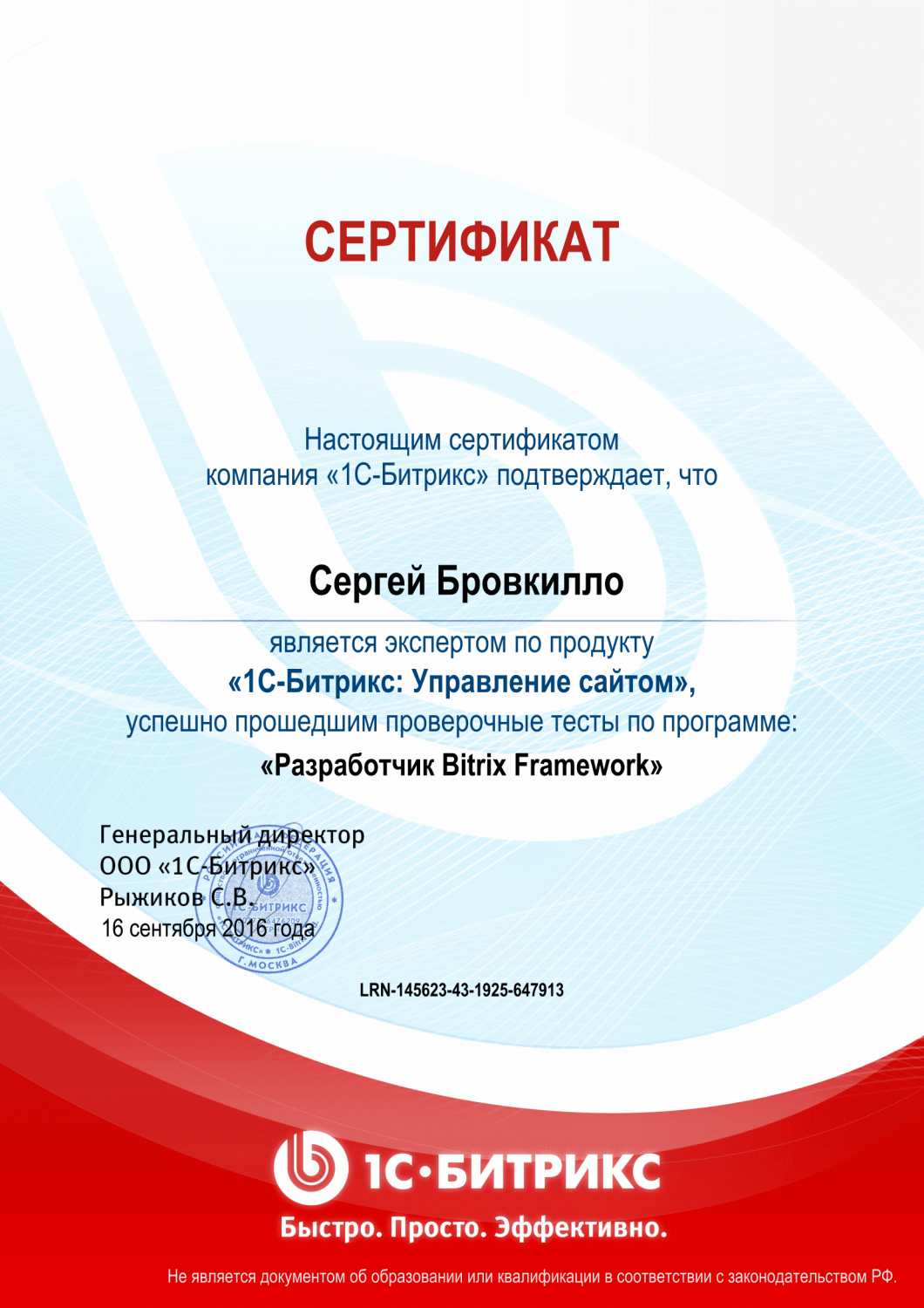 Сертификат "Разработчик Bitrix Framework" в Ульяновска