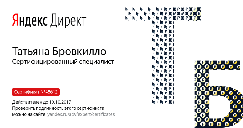 Сертификат специалиста Яндекс. Директ - Бровкилло Т. в Ульяновска